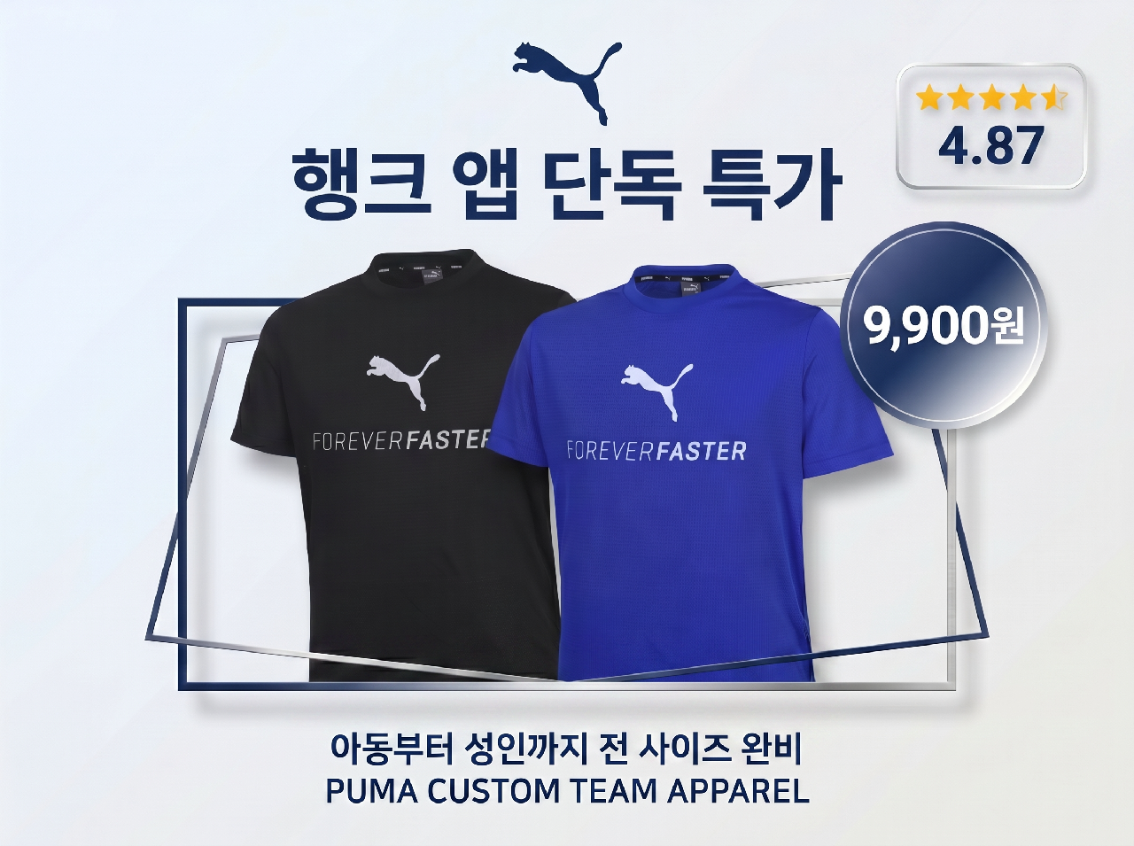[행크 앱 단독 특가] 평점 4.87점 푸마 단체티, 우리 동호회 전용 8,900원 특가! ⭐